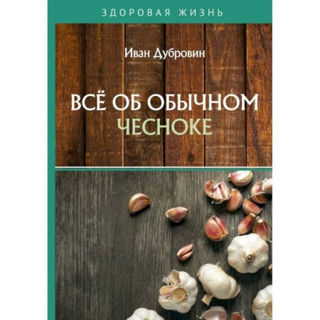 Чеснок и лук, книга Все об обычном чесноке купить по низкой цене