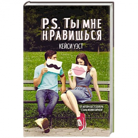 Зарубежный любовный роман, книга P.S. Ты мне нравишься купить по низкой цене