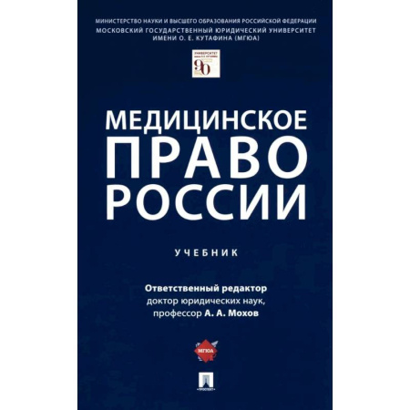 Особые виды права, книга Медицинское право России. Учебник купить по низкой цене