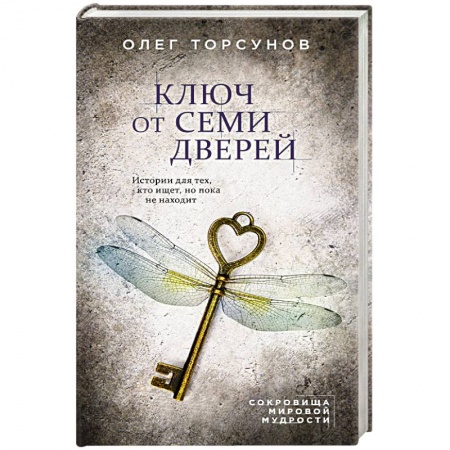 Эзотерические учения, книга Ключ от семи дверей. Истории для тех, кто ищет, но пока не находит купить по низкой цене
