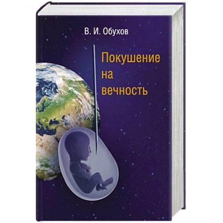 Русская фантастика, книга Покушение на вечность: научно-фантастическая повесть купить по низкой цене