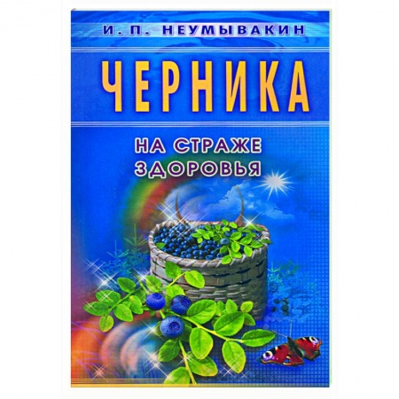 Книги, книга Черника. На страже здоровья купить по низкой цене