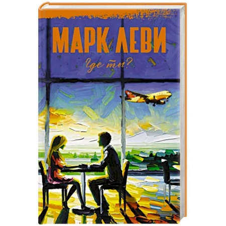 Зарубежный любовный роман, книга Где ты? купить по низкой цене