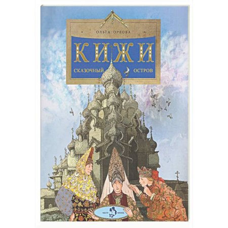 Культура и искусство, книга Кижи. Сказочный остров купить по низкой цене