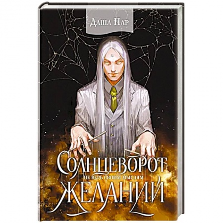 Русское фэнтези, книга Солнцеворот желаний купить по низкой цене