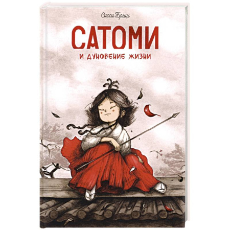 Зарубежная современная проза, книга Сатоми и дуновение жизни купить по низкой цене