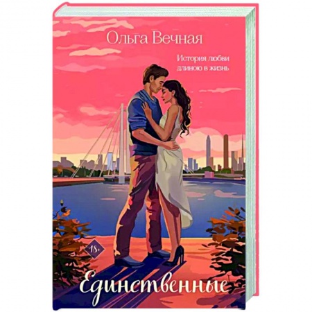 Отечественный любовный роман, книга Единственные купить по низкой цене