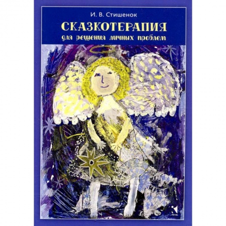 Практическая психология, книга Сказкотерапия для решения личных проблем купить по низкой цене