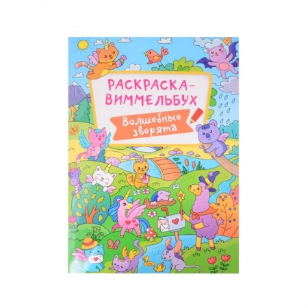 Раскраски на любой вкус, книга Раскраска-виммельбух. Волшебные зверята купить по низкой цене