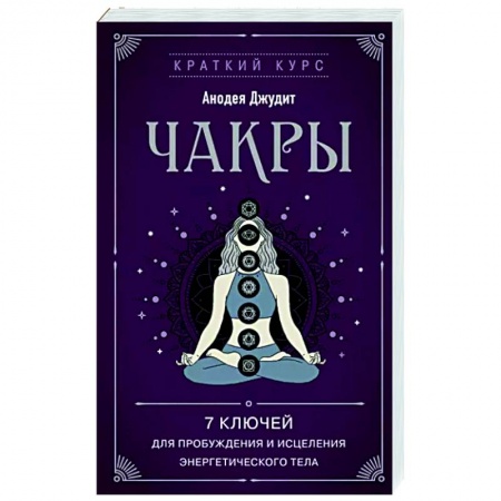 Другие духовные практики, книга Чакры. 7 ключей для пробуждения и исцеления энергетического тела купить по низкой цене