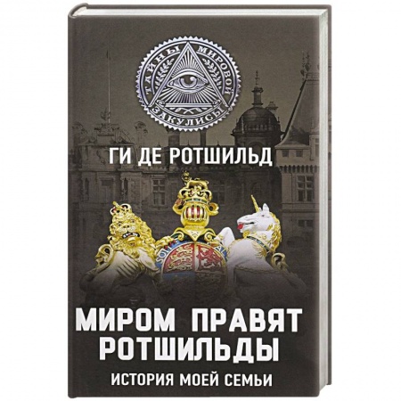 Мемуары, биографии исторических личностей, книга Миром правят Ротшильды. История моей семьи купить по низкой цене