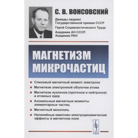 Физика. Астрономия, книга Магнетизм микрочастиц купить по низкой цене
