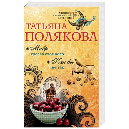Отечественный женский детектив, книга Мавр сделал свое дело. Как бы не так купить по низкой цене