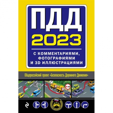 ПДД. КоАП, книга ПДД с комментариями, фотографиями и 3D иллюстрациями купить по низкой цене