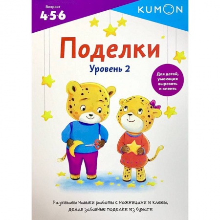 Поделки, мастерилки, книга Поделки. Уровень 2 купить по низкой цене