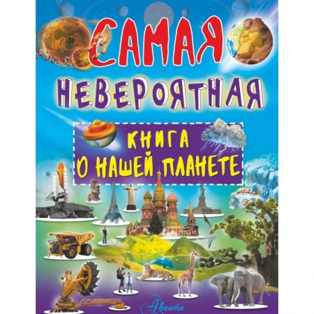 Человек. Земля. Вселенная, книга Невероятная книга о нашей планете купить по низкой цене