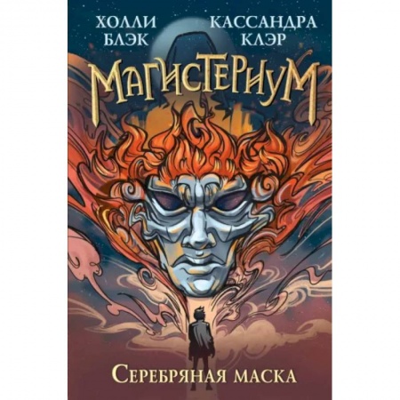 Мистика. Фантастика. Фэнтези, книга Серебряная маска купить по низкой цене