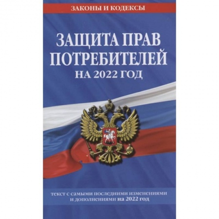 Гражданское право, книга Защита прав потребителей: текст с изм. и доп. на 2022 г. купить по низкой цене