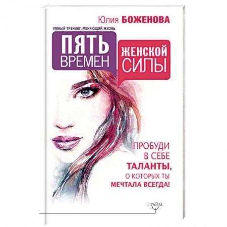 Психология личности, книга Пять времен женской силы. Пробуди в себе таланты купить по низкой цене