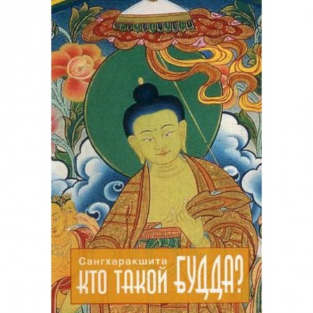 Книги, книга Кто такой Будда купить по низкой цене