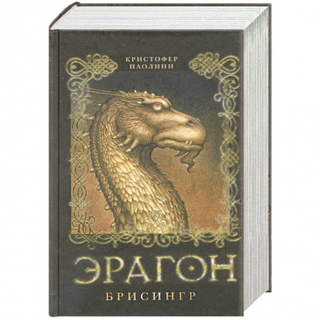 Книги, книга Эрагон. Брисингр купить по низкой цене