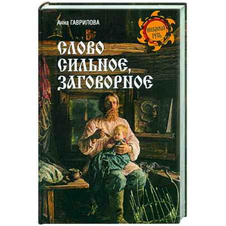 Эпос. Фольклор. Мифы, книга Слово сильное, заговорное купить по низкой цене