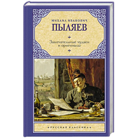 Русская классика, книга Замечательные чудаки и оригиналы купить по низкой цене