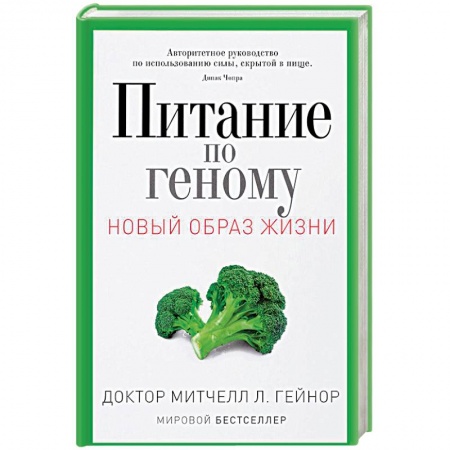 Другие виды диет, книга Питание по геному. Авторитетное руководство по использованию силы, скрытой в пище купить по низкой цене
