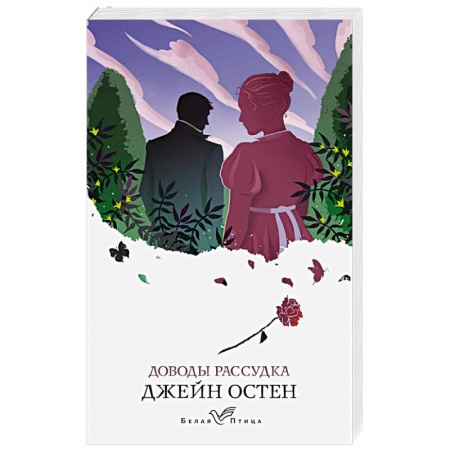 Зарубежная классика, книга Доводы рассудка купить по низкой цене