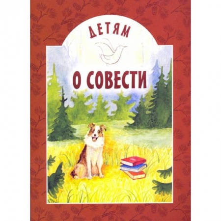 Религиозная литература для детей, книга Детям о совести: сборник. 2-е изд купить по низкой цене