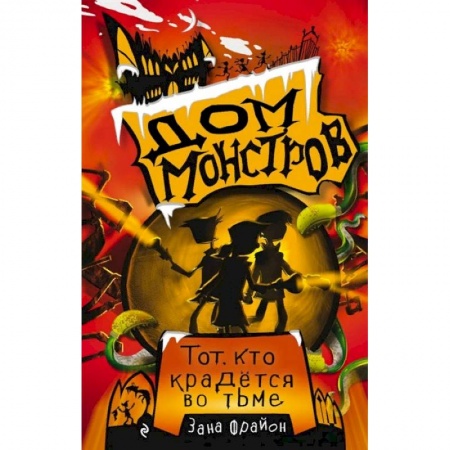 Мистика. Фантастика. Фэнтези, книга Тот, кто крадётся во тьме купить по низкой цене