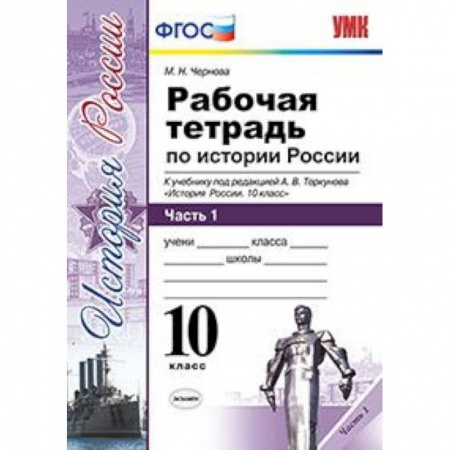 История, книга Рабочая тетрадь по истории России. 10 класс. Часть 1. К учебнику под редакцией А.В. Торкунова. ФГОС купить по низкой цене