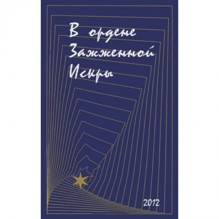 Книги, книга В ордене Зажженной Искры. Выпуск 2 купить по низкой цене