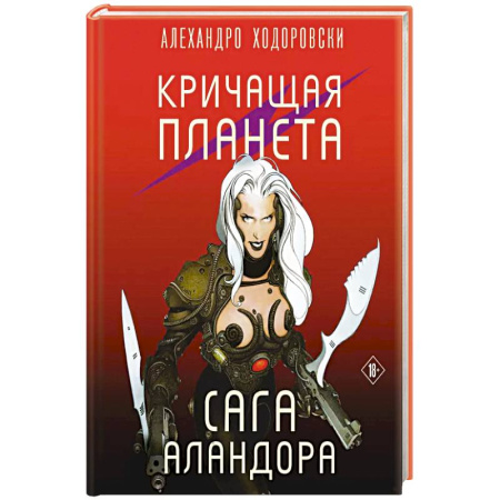 Комиксы. Манга, книга Кричащая планета. Сага Аландора купить по низкой цене