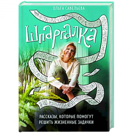 Практическая психология, книга Шпаргалка. Рассказы, которые помогут решить жизненные задачки купить по низкой цене