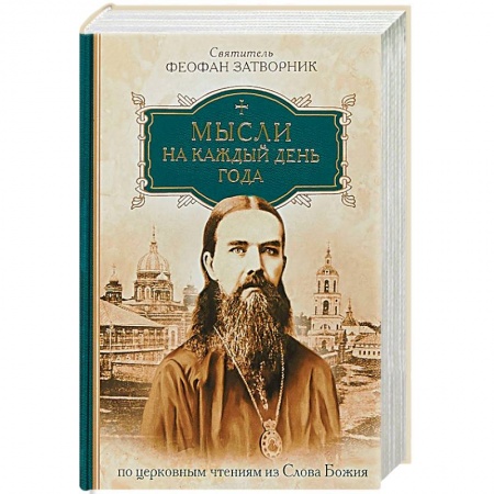 Православие в целом, книга Мысли на каждый день года по церковным чтениям купить по низкой цене