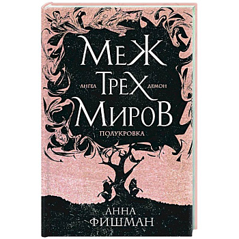 Меж трех миров. Том 1 Меж трех миров. Том 1