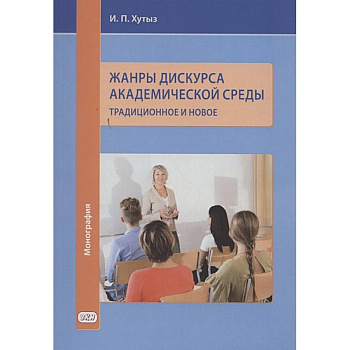 Жанры дискурса академической среды: традиционное и новое. Монография Жанры дискурса академической среды: традиционное и новое. Монография