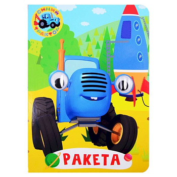 Синий трактор. Глазки. Ракета