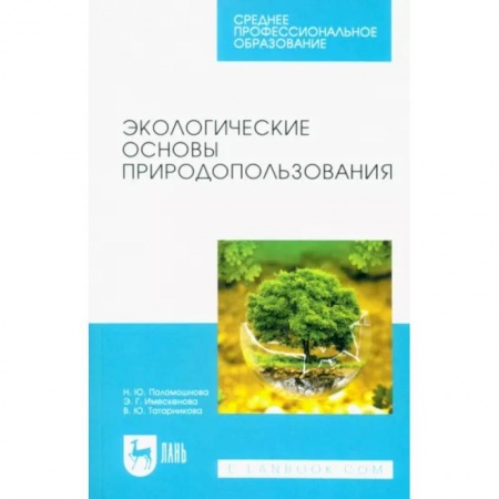 Экология. Человек и окружающая среда, книга Экологические основы природопользования. Учебное пособие для СПО купить по низкой цене