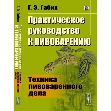 Промышленность. Энергетика, книга Практическое руководство к пивоварению: Техника пивоваренного дела купить по низкой цене