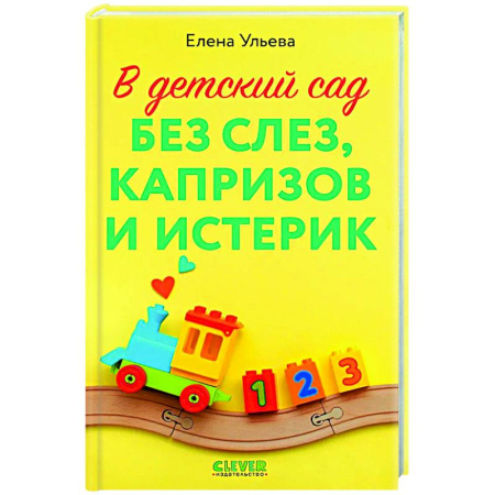 Воспитание и педагогика, книга В детский сад без слез, капризов и истерик купить по низкой цене