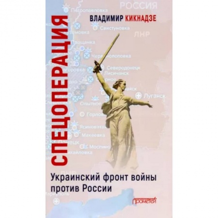 Новая и новейшая история, книга Спецоперация. Украинский фронт войны против России / В.Г. Кикнадзе купить по низкой цене