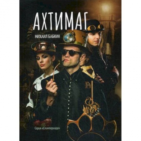 Мистика, ужасы, книга Ахтимаг купить по низкой цене