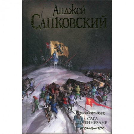 Мистика, ужасы, книга Сага о Рейневане купить по низкой цене