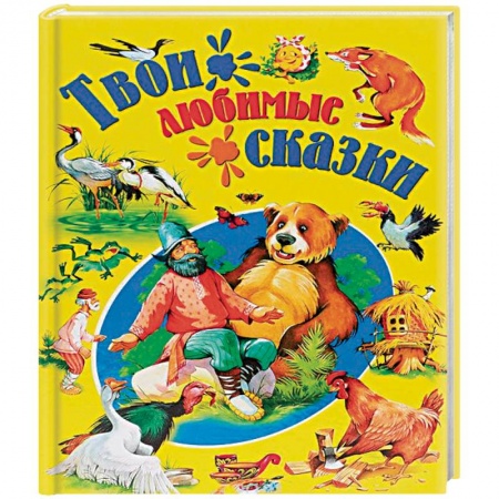 Книги, книга Твои любимые сказки купить по низкой цене