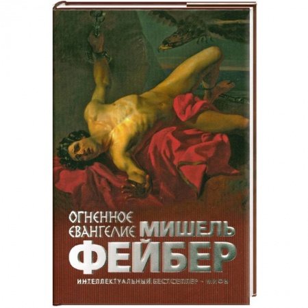Книги, книга Огненное евангелие купить по низкой цене