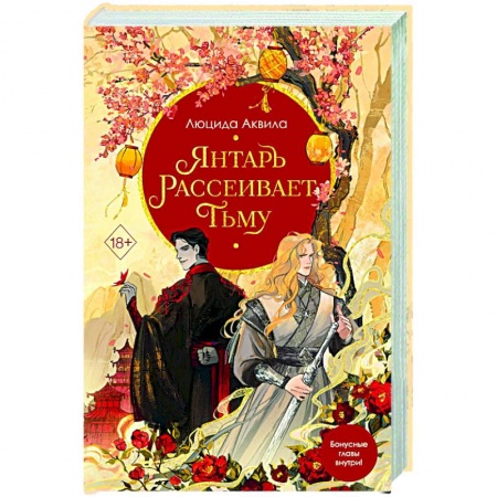 Русское фэнтези, книга Янтарь рассеивает тьму купить по низкой цене