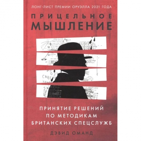 Психология. Общие работы, книга Прицельное мышление: Принятие решений по методикам британских спецслужб купить по низкой цене
