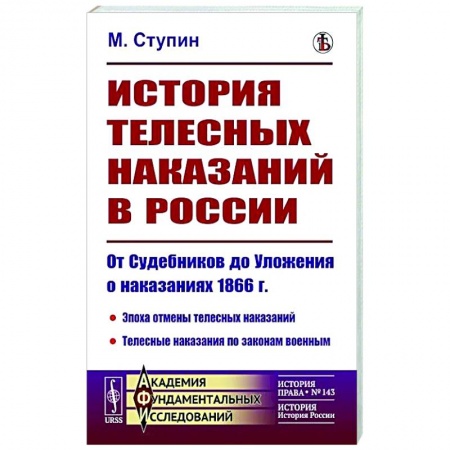 Общие работы по истории России, книга История телесных наказаний в России. От Судебников до Уложения о наказаниях 1866 г. купить по низкой цене